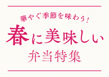 2025年版 春に美味しい弁当特集