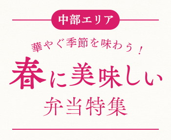 【中部エリア】2026年版 春に美味しい弁当特集