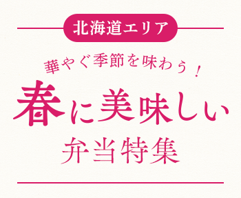 【北海道エリア】2026年版 春に美味しい弁当特集