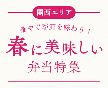 【関西エリア】2025年版 春に美味しい弁当特集