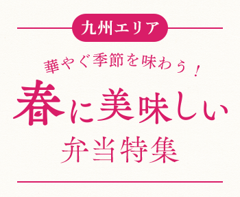 【九州エリア】2025年版 春に美味しい弁当特集