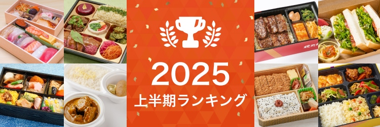 宅配弁当 上半期ランキング2025