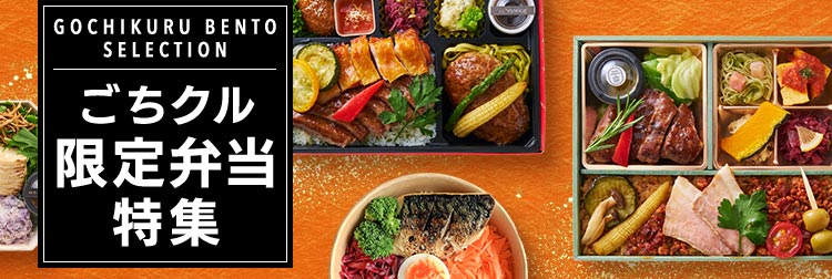 Gochikuru Bento Selection ごちクル限定弁当特集