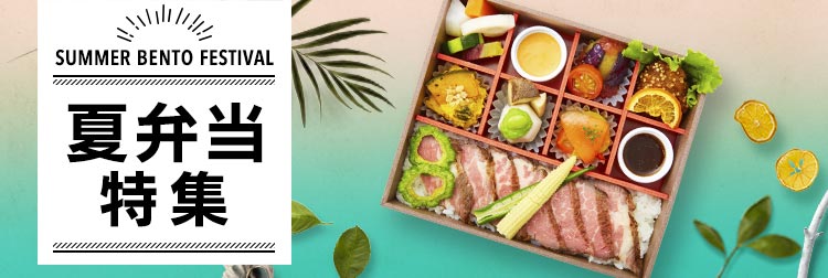 SUMMER BENTO FESTIVAL 2025 夏弁当特集’25