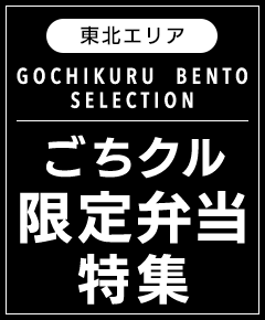 東北エリアのごちクル限定弁当特集