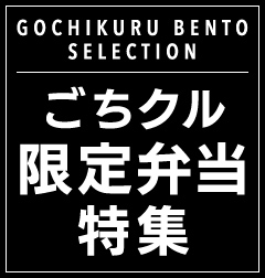Gochikuru Bento Selection ごちクル限定弁当特集
