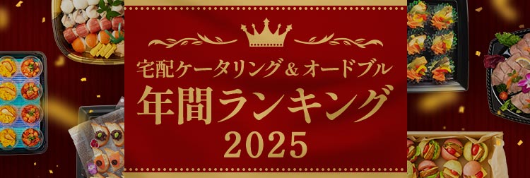 宅配ケータリング＆オードブル 年間人気ランキング2025