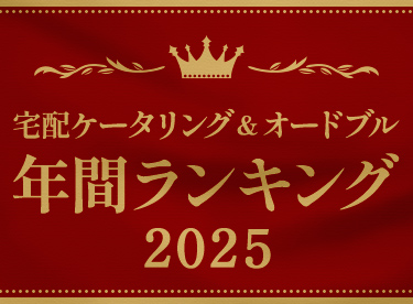 宅配ケータリング&オードブル 年間人気ランキング2025