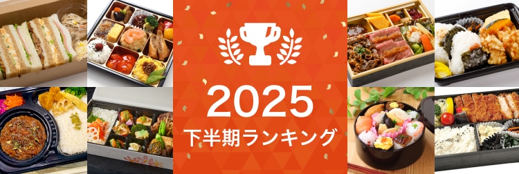 宅配弁当 下半期ランキング2025