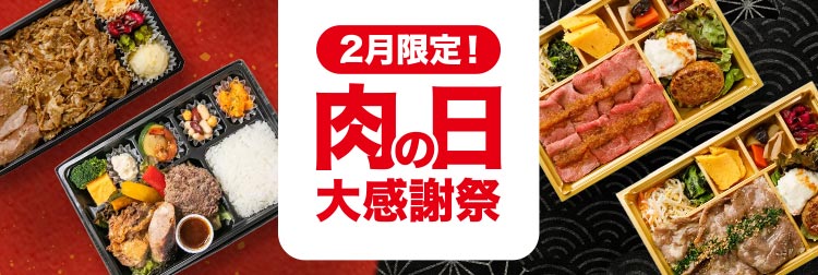 肉の日大感謝祭【2月限定で開催中！】