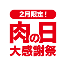 肉の日大感謝祭【2月限定で開催中!】