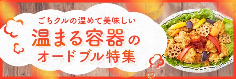 温めて美味しい温まる容器のオードブル特集
