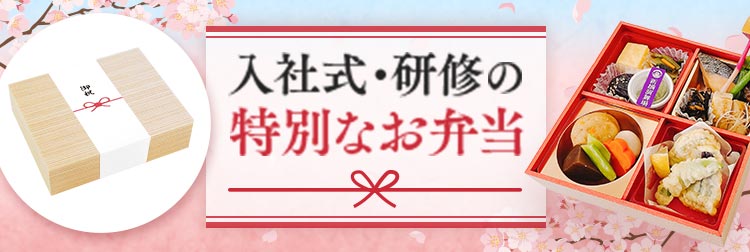 【2026年版】入社式・研修の特別なお弁当特集