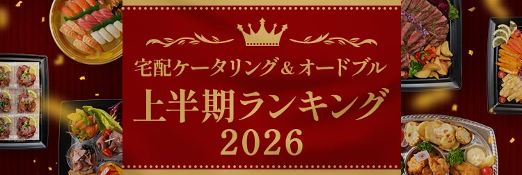 宅配ケータリング＆オードブル 上半期人気ランキング2026