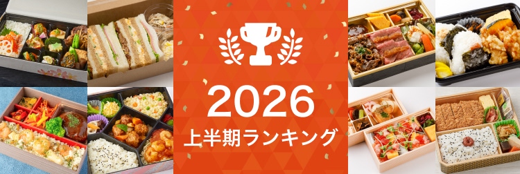 宅配弁当 上半期ランキング2026