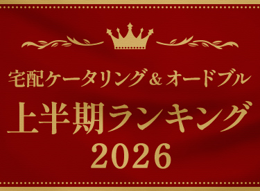宅配ケータリング＆オードブル 上半期人気ランキング2026