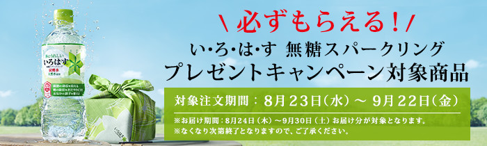 必ずもらえる い・ろ・は・す 無糖スパークリング プレゼントキャンペーン対象商品 対象注文期間:8月23日(水)~9月22日(金) ※2017年8月24日(木)~2017年9月30日(土)お届け分が対象となります。 ※なくなり次第終了となりますので、ご了承ください。