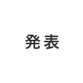 当選発表