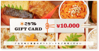 ごちクルギフトカード 10,000円券