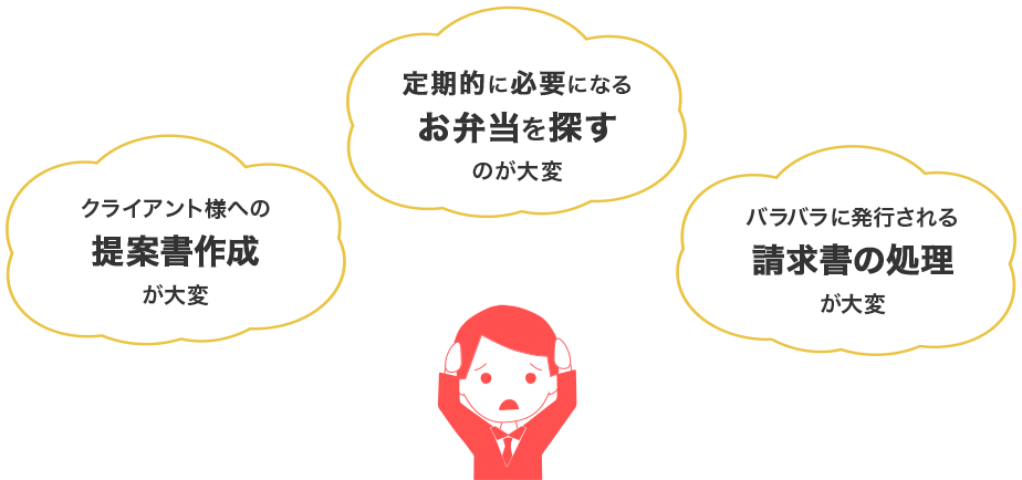 お弁当・ケータリングの手配でこんなお悩みはありませんか?