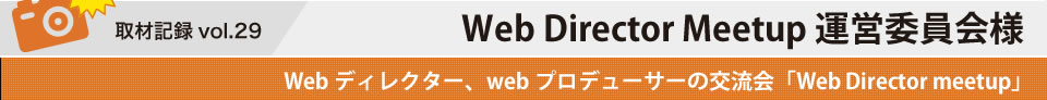 取材記録vol.28 株式会社KUFU様 運営委員会様（主催）×株式会社KUFU様（幹事）「Web Director meetup」　vol.9