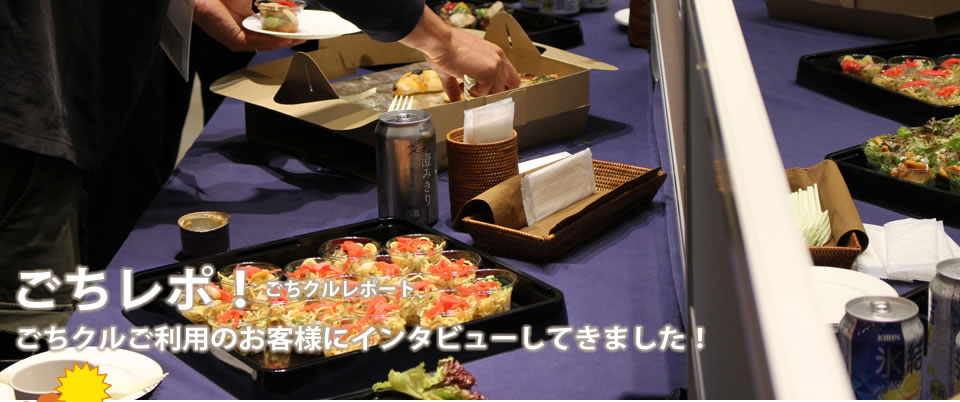 ごちレポ ごちクル ご利用企業様の企業内パーティーに行ってきました!