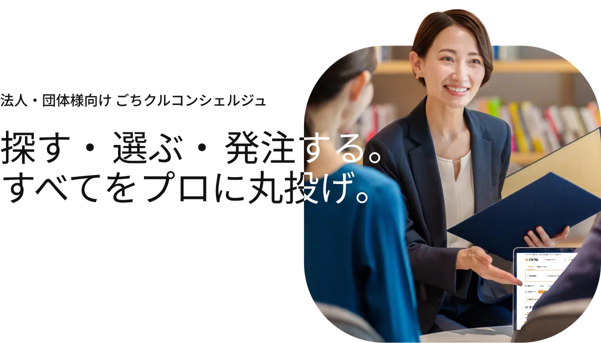 法人・団体様向け ごちクルコンシェルジュ — 探す・選ぶ・発注する。すべてをプロに丸投げ。