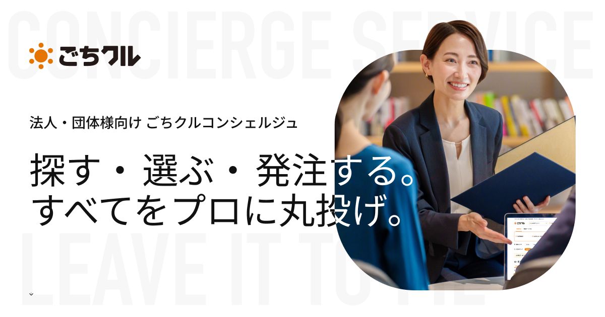 法人・団体様向け ごちクルコンシェルジュ