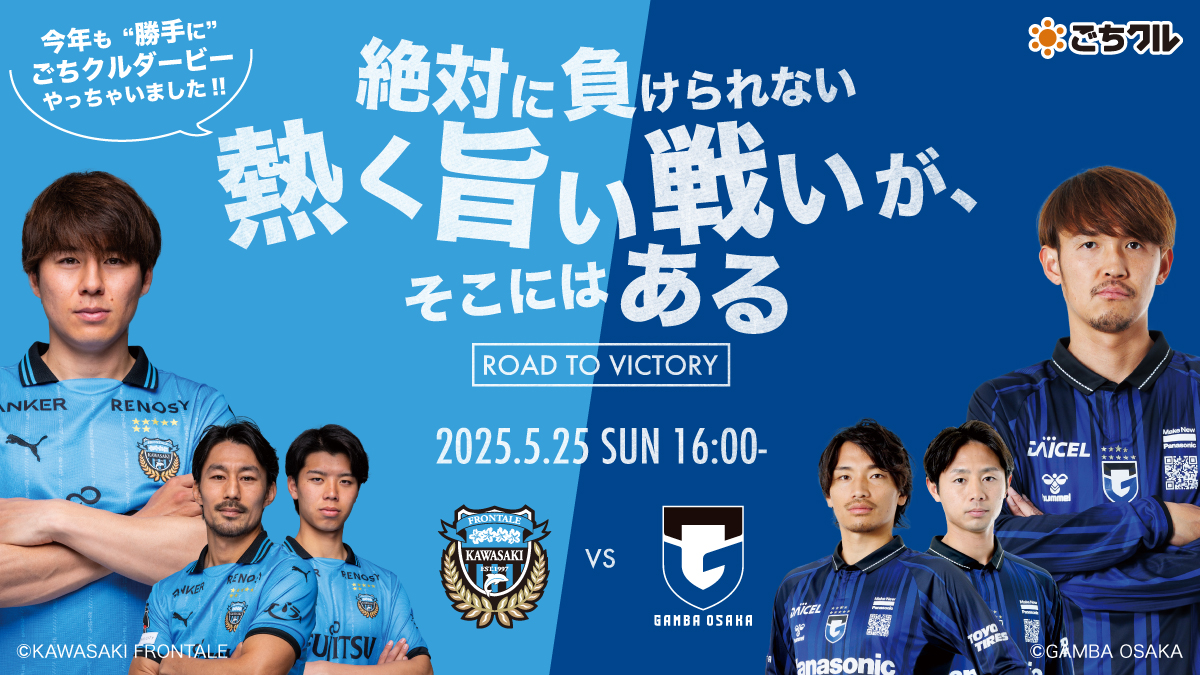 今年も"勝手に"ごちクルダービーやっちゃいました!! 「絶対に負けられない、熱く旨い戦いが、そこにはある～Road to Victory～」