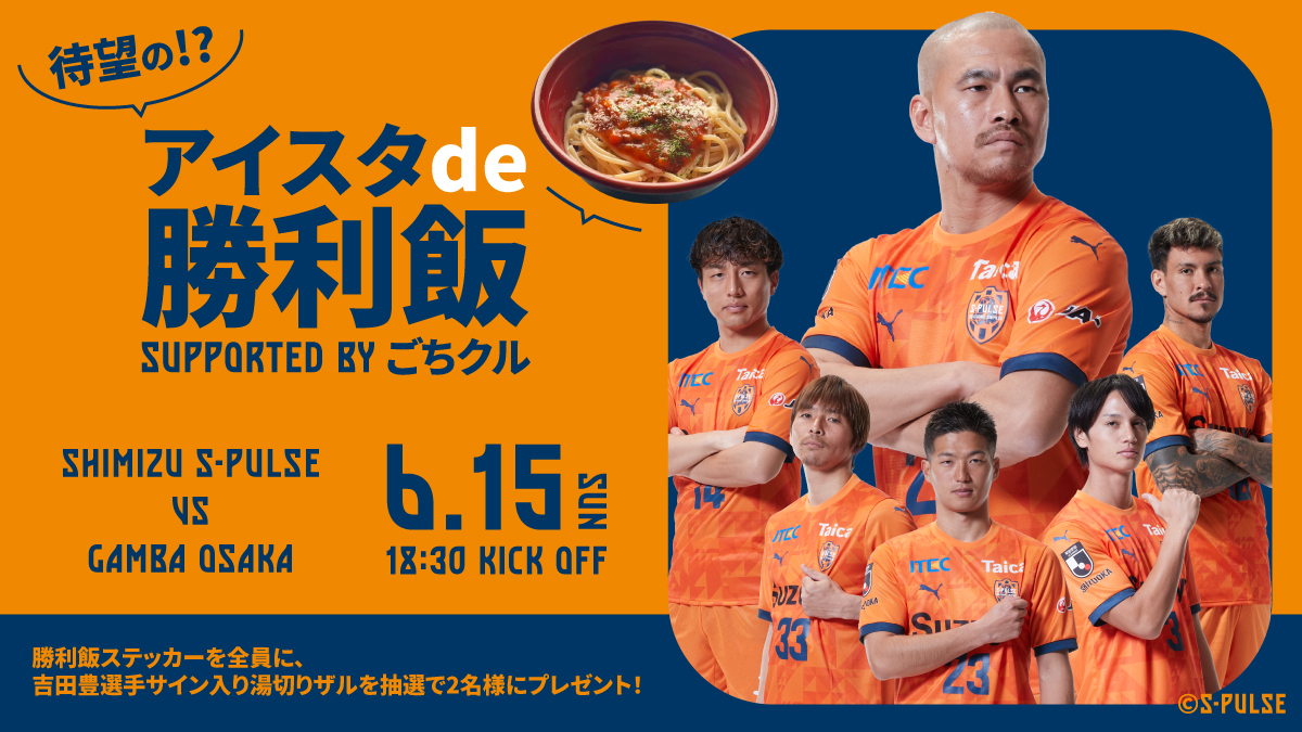 アイスタde勝利飯