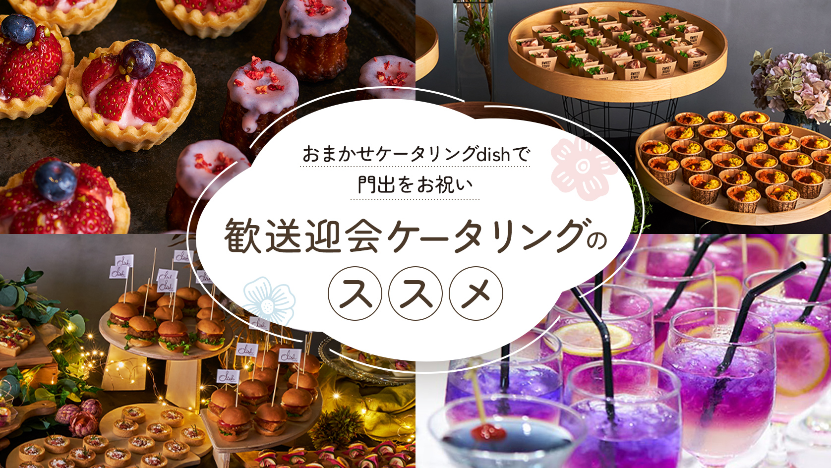 歓送迎会のススメ