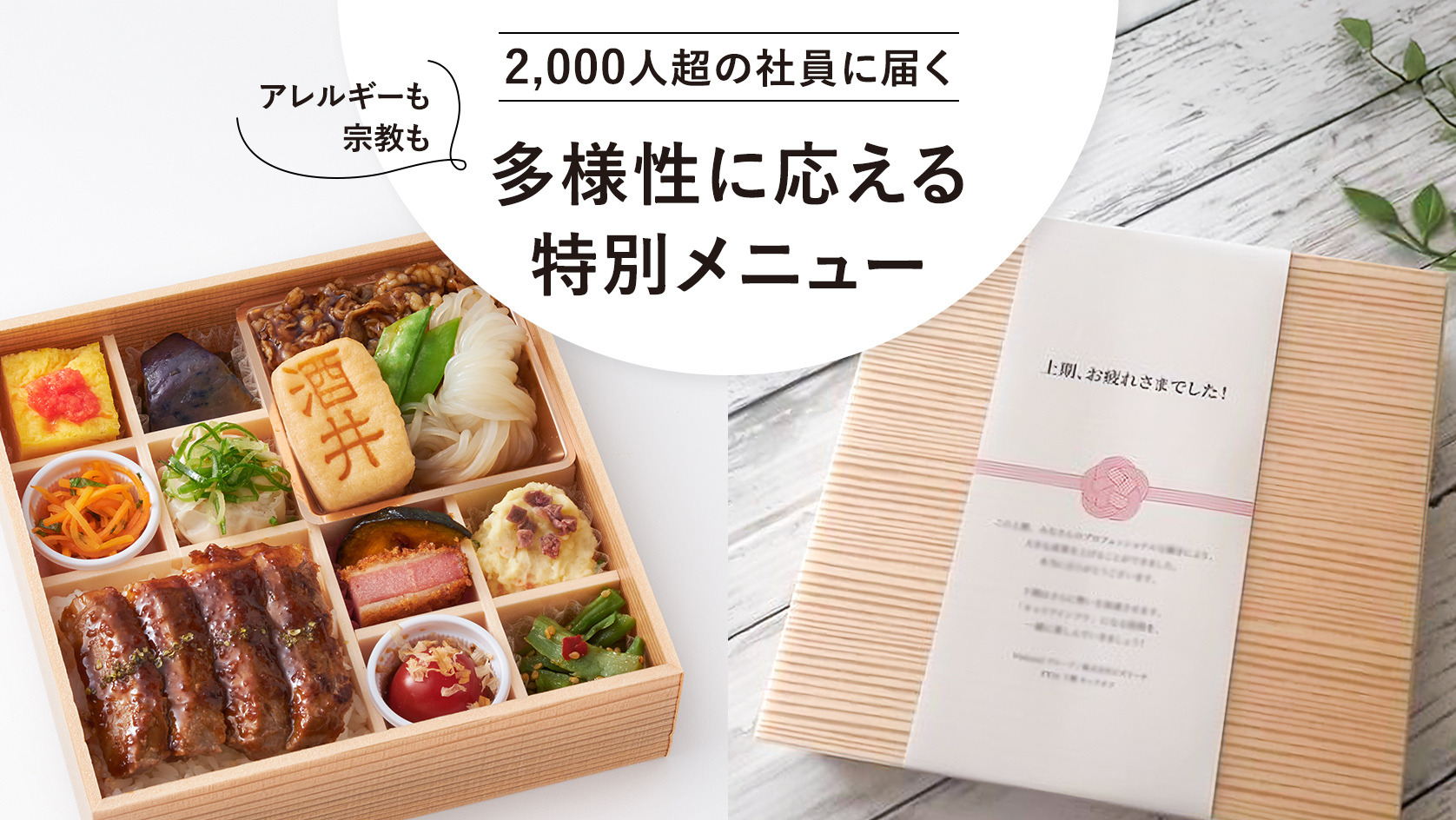 2000人超の社員に届く、多様性に応える特別メニュー