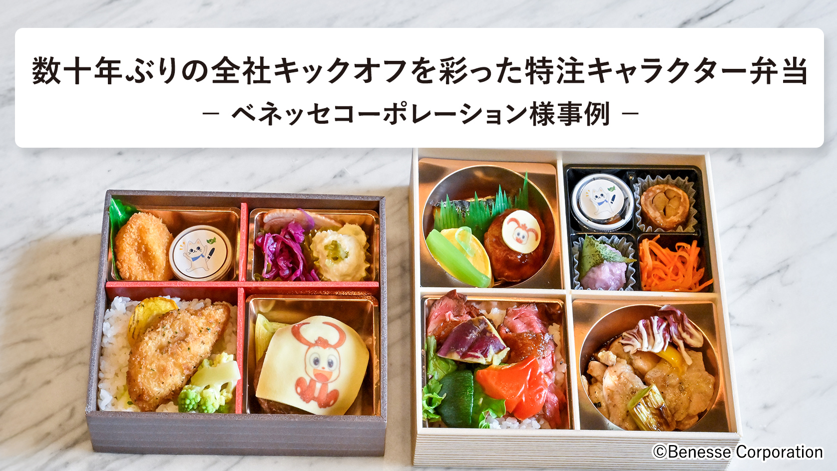 数十年ぶりの全社キックオフを彩った特注キャラクター弁当