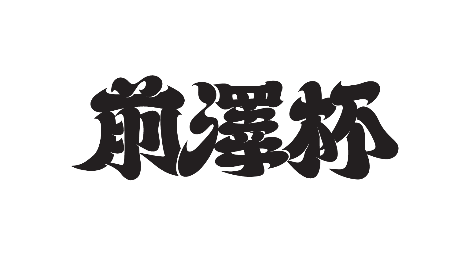 「前澤杯 MAEZAWA CUP」にてクラブハウスのレストラン運営を受託！プロの技と徹底したオペレーションで、選手や大会参加者、関係者への「食」を全面サポート