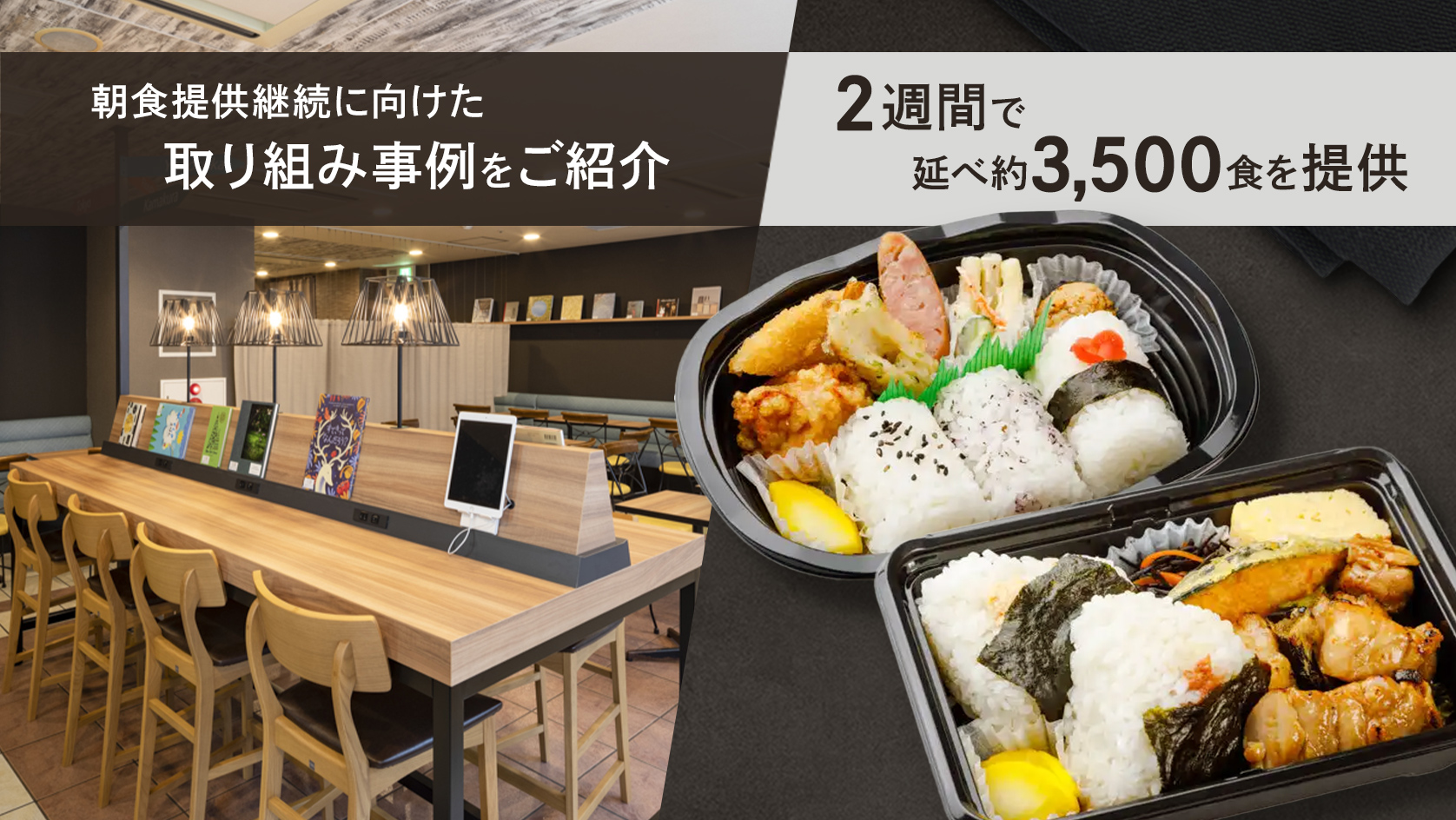 朝食会場の改修期間中、2週間で延べ約3,500食を提供。朝食提供継続に向けた取り組み事例をご紹介