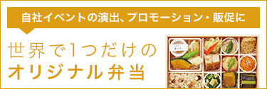 オリジナル弁当