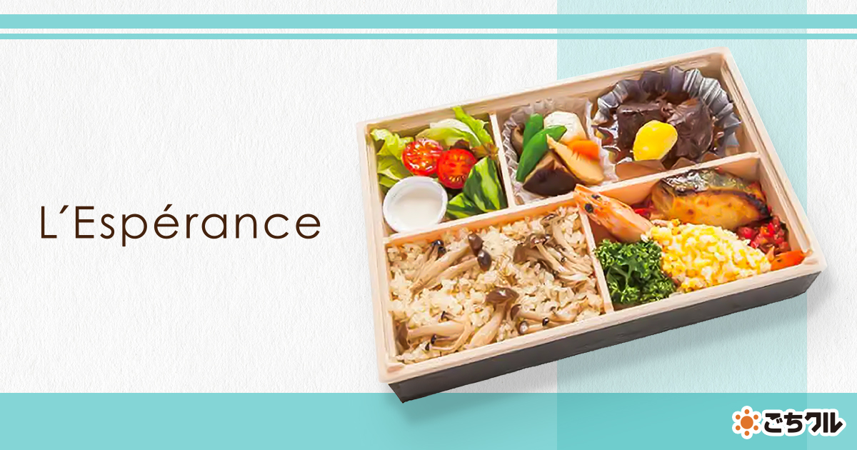 レスペランス(L’Esperance) - 宅配弁当・仕出し弁当・配達・デリバリーの【ごちクル】