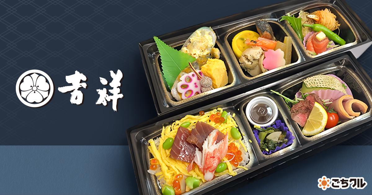 割烹料理 吉祥 - 宅配弁当・仕出し弁当・配達・デリバリーの【ごちクル】