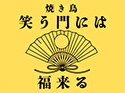 焼き鳥 笑う門には福来る（兵庫）