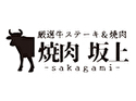 厳選牛ステーキ＆焼肉 坂上―sakagami―
