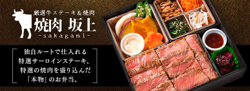 厳選牛ステーキ＆焼肉 坂上―sakagami―