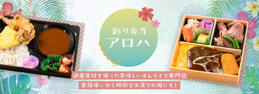 彩り弁当 アロハ（東京店）
