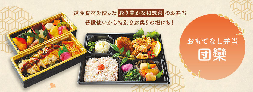 おもてなし弁当 団欒（東京店）
