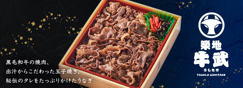 築地 牛武