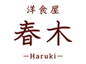 洋食屋 春木ーHarukiー