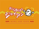 からあげジャイアンのロゴ画像