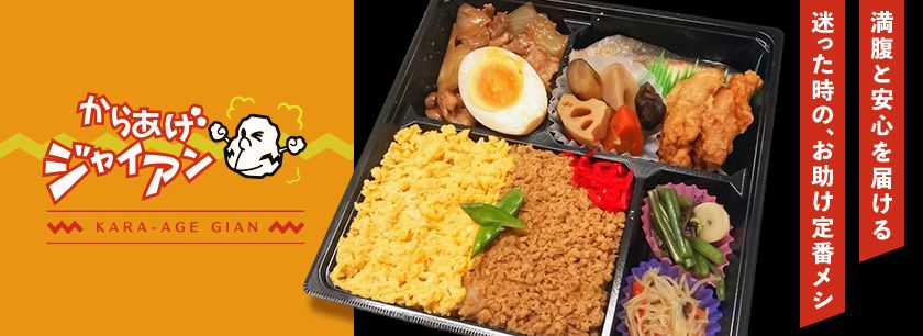 からあげジャイアン