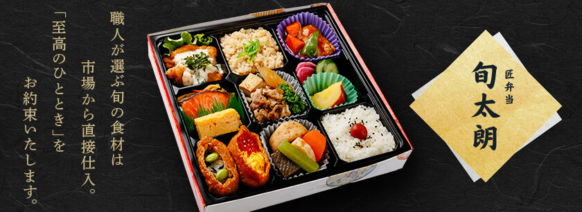 匠弁当旬太朗