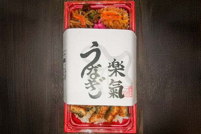 お食事処 割烹楽氣-うなぎばらちらし弁当