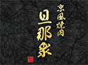 クック井上。監修【京風焼肉 旦那衆】（静岡店）のロゴ画像